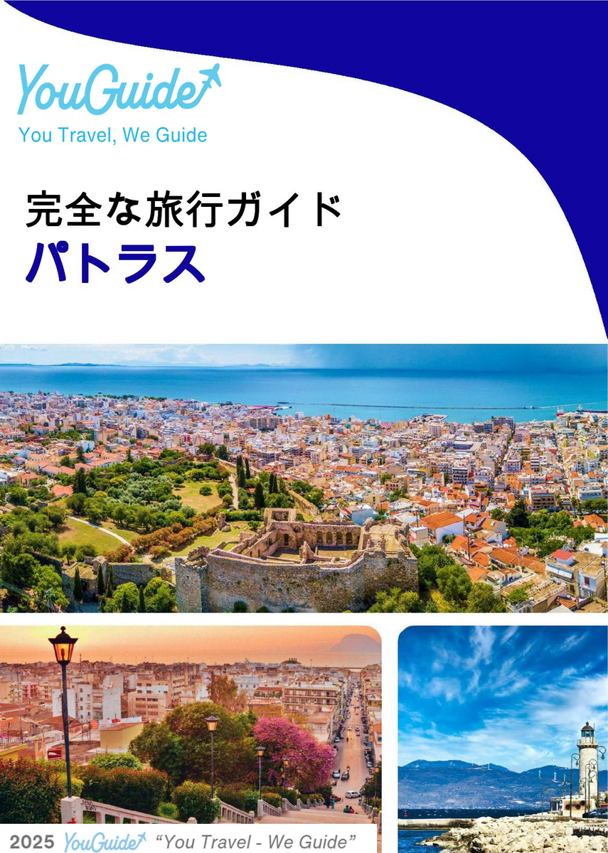 The complete travel guide for Patras