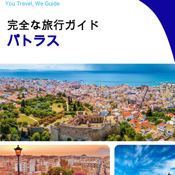 The complete travel guide for Patras
