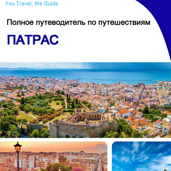 The complete travel guide for Patras