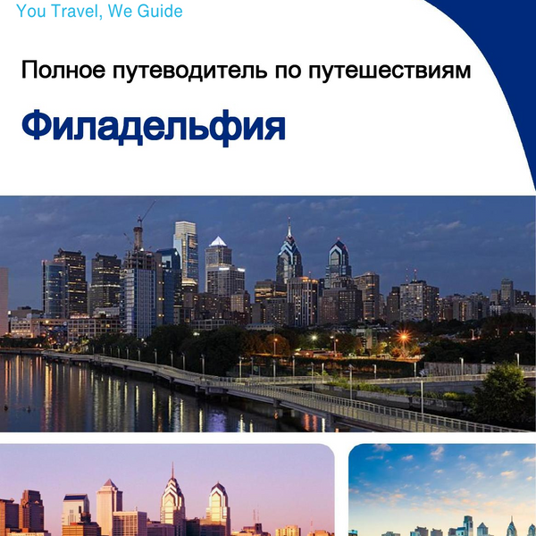The complete travel guide for Philadelphia