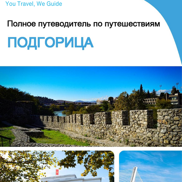 The complete travel guide for Podgorica