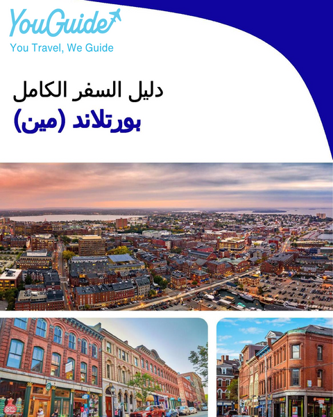 The complete travel guide for Portland (MAINE)