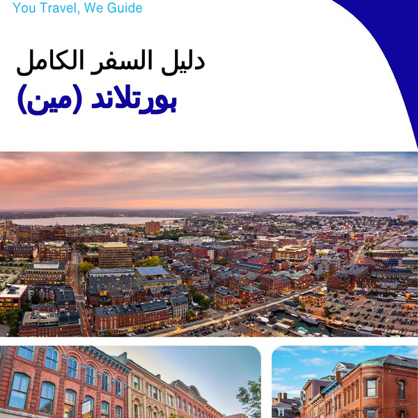 The complete travel guide for Portland (MAINE)