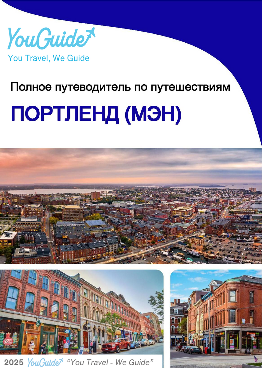 The complete travel guide for Portland (MAINE)