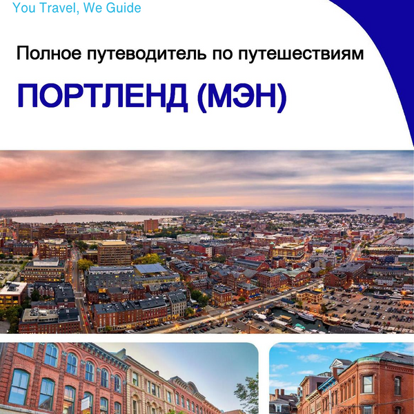 The complete travel guide for Portland (MAINE)