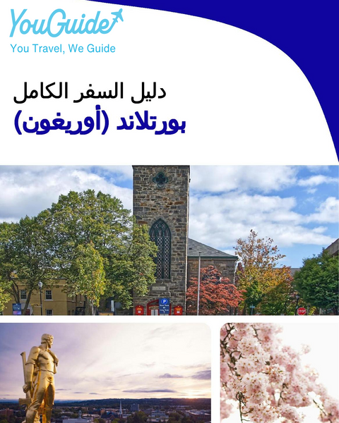 The complete travel guide for Portland (OREGON)