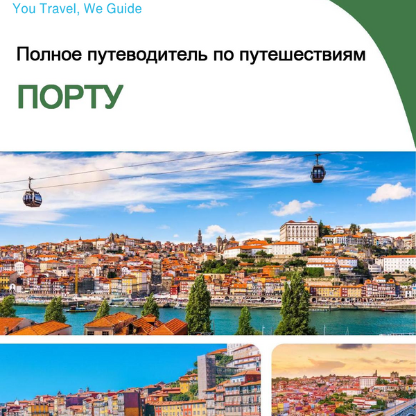 The complete travel guide for Porto