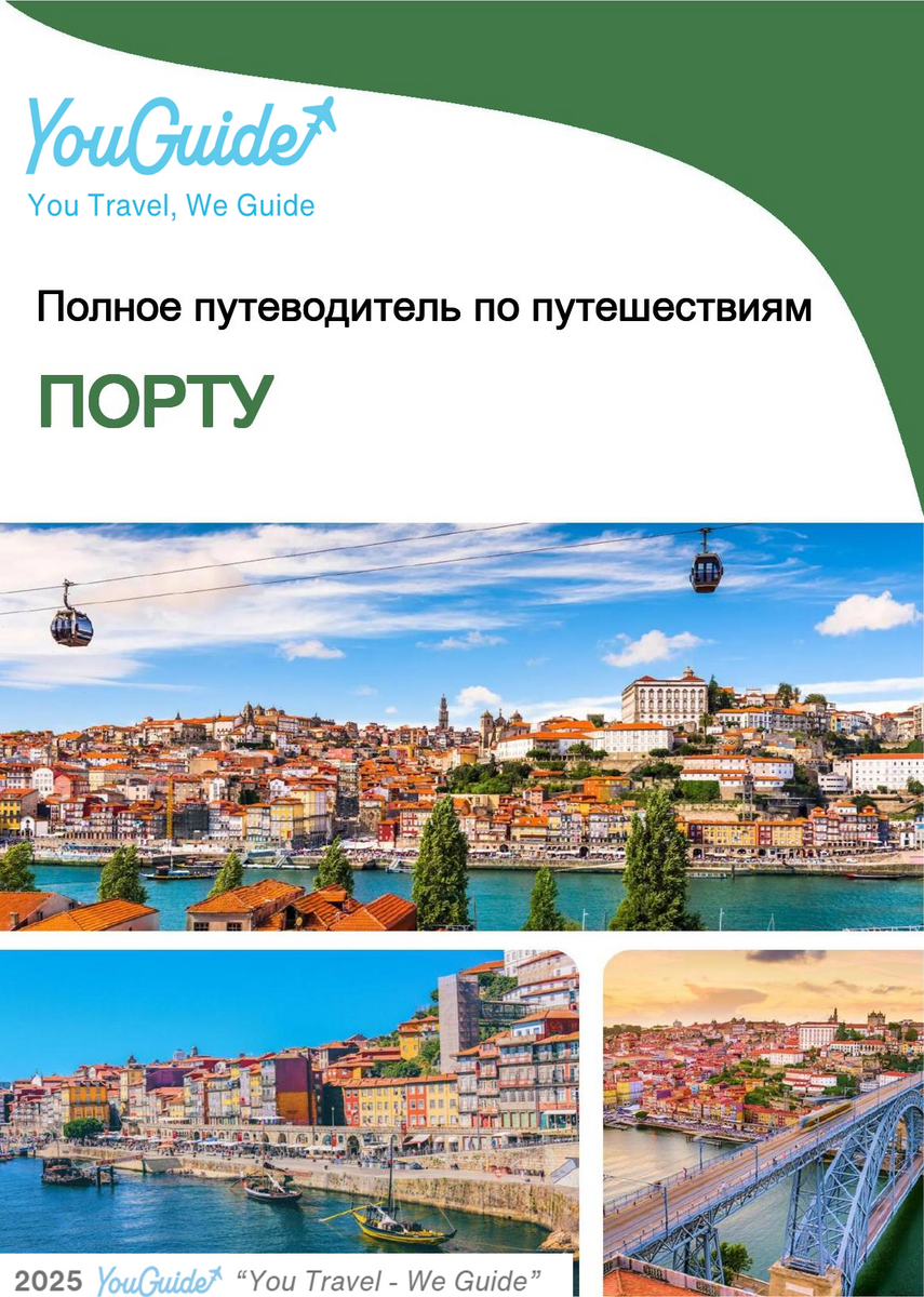 The complete travel guide for Porto