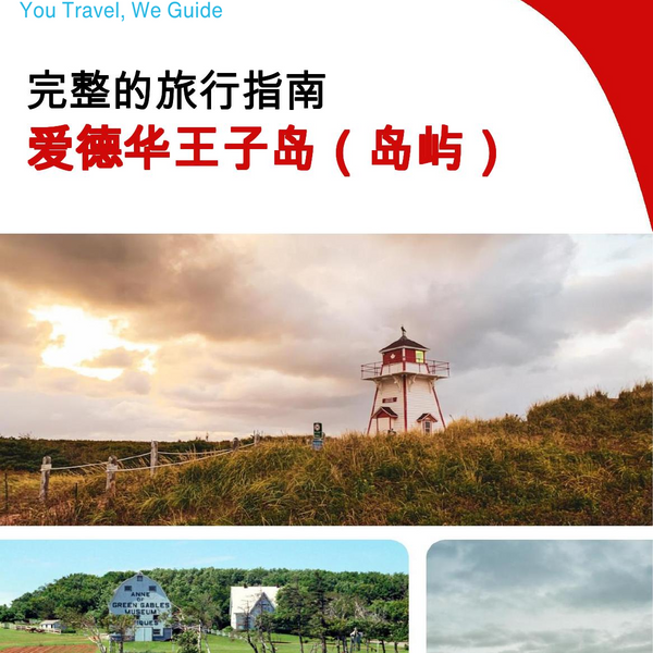 The complete travel guide for Prince Edward Island (island)