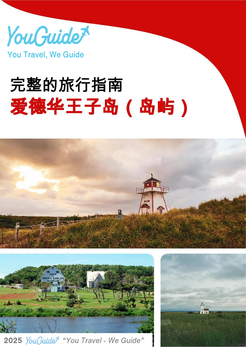 The complete travel guide for Prince Edward Island (island)