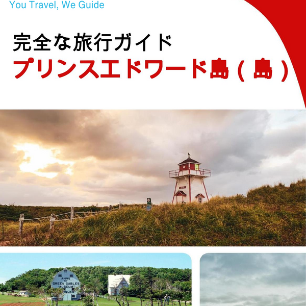 The complete travel guide for Prince Edward Island (island)