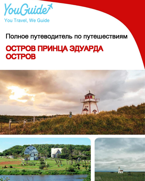 The complete travel guide for Prince Edward Island (island)