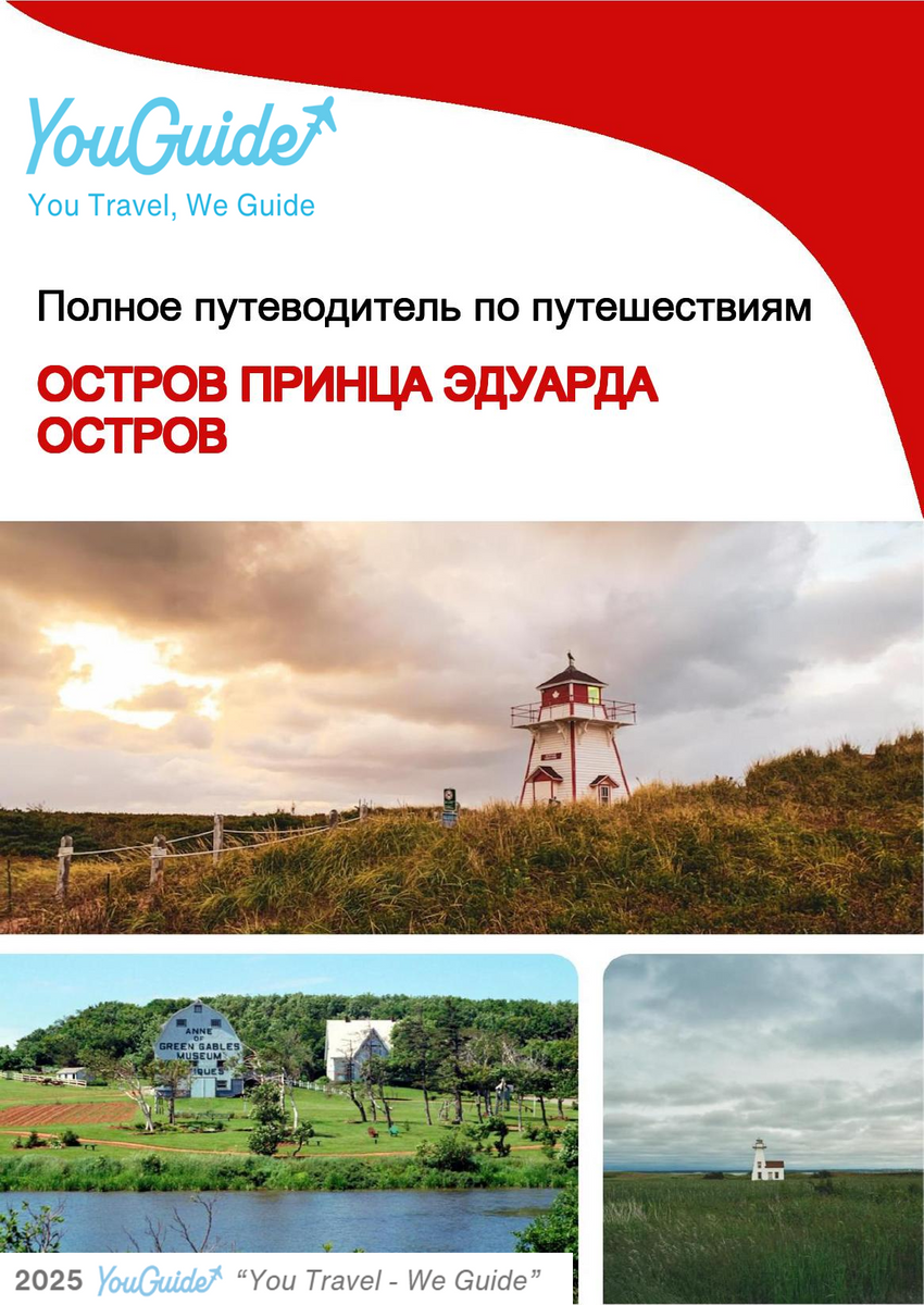 The complete travel guide for Prince Edward Island (island)