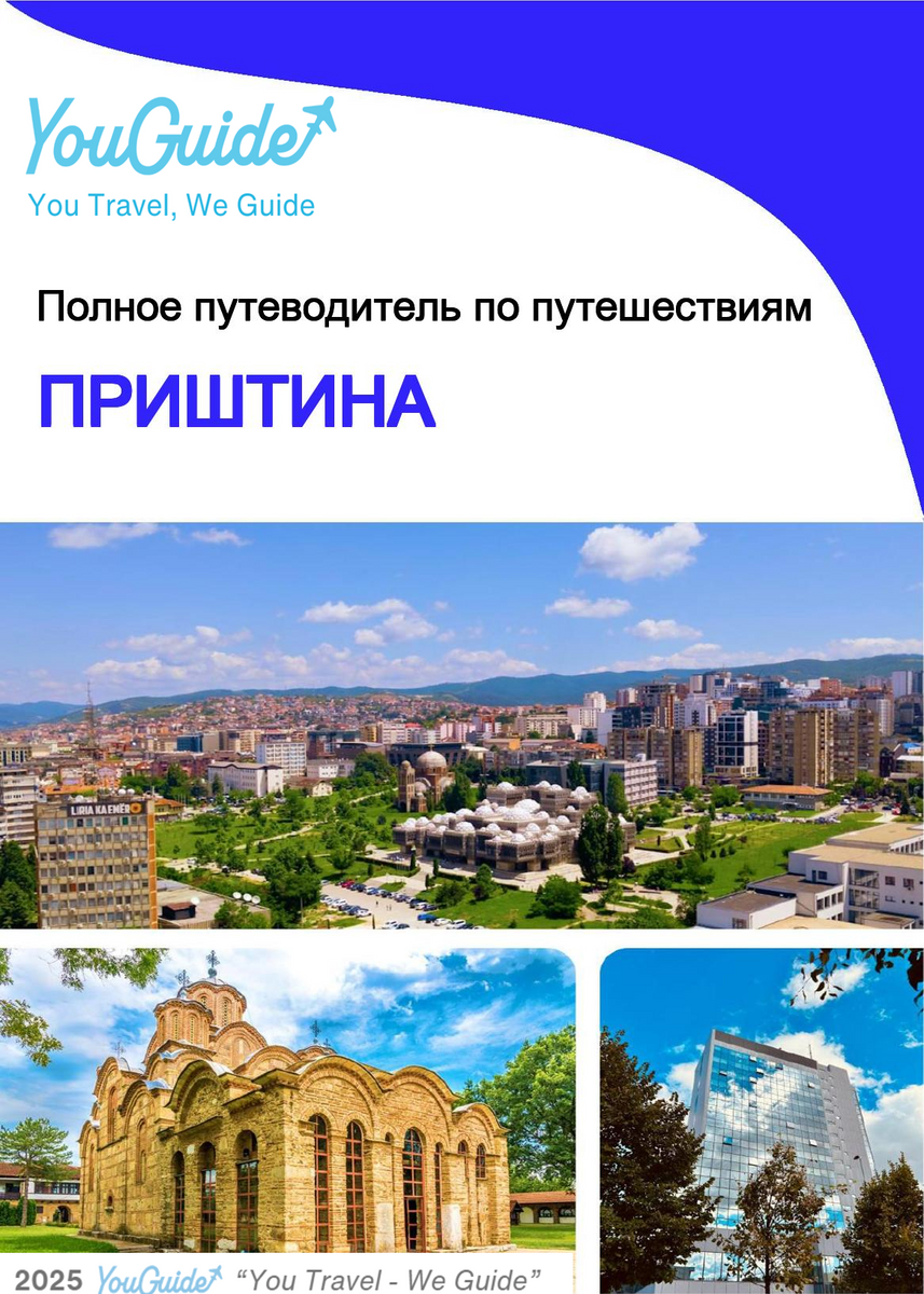 The complete travel guide for Pristina