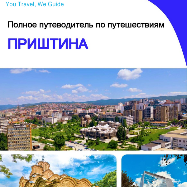 The complete travel guide for Pristina