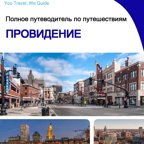 The complete travel guide for Providence