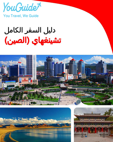 The complete travel guide for Qinghai (China)