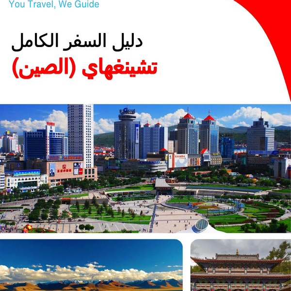 The complete travel guide for Qinghai (China)