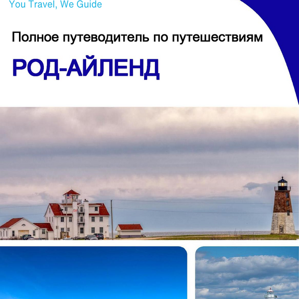 The complete travel guide for Rhode Island