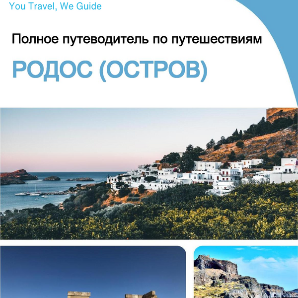 The complete travel guide for Rhodes (island)