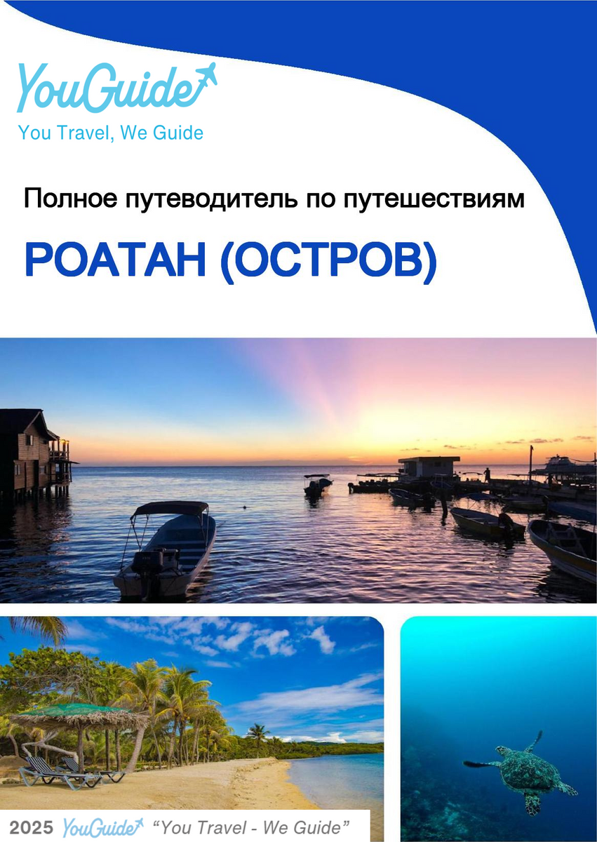 The complete travel guide for Roatán (island)