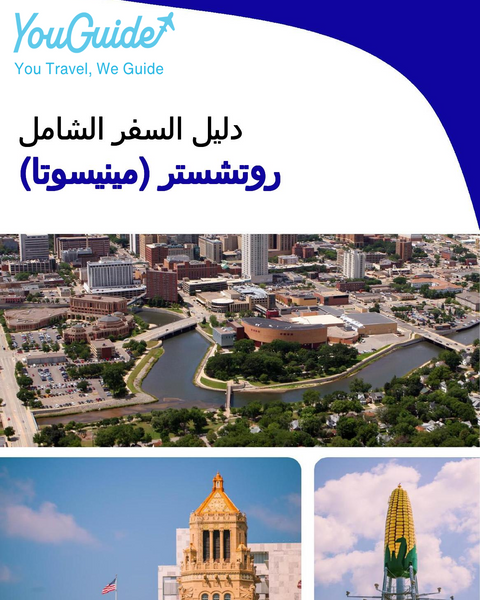 The complete travel guide for Rochester (MINNESOTA)