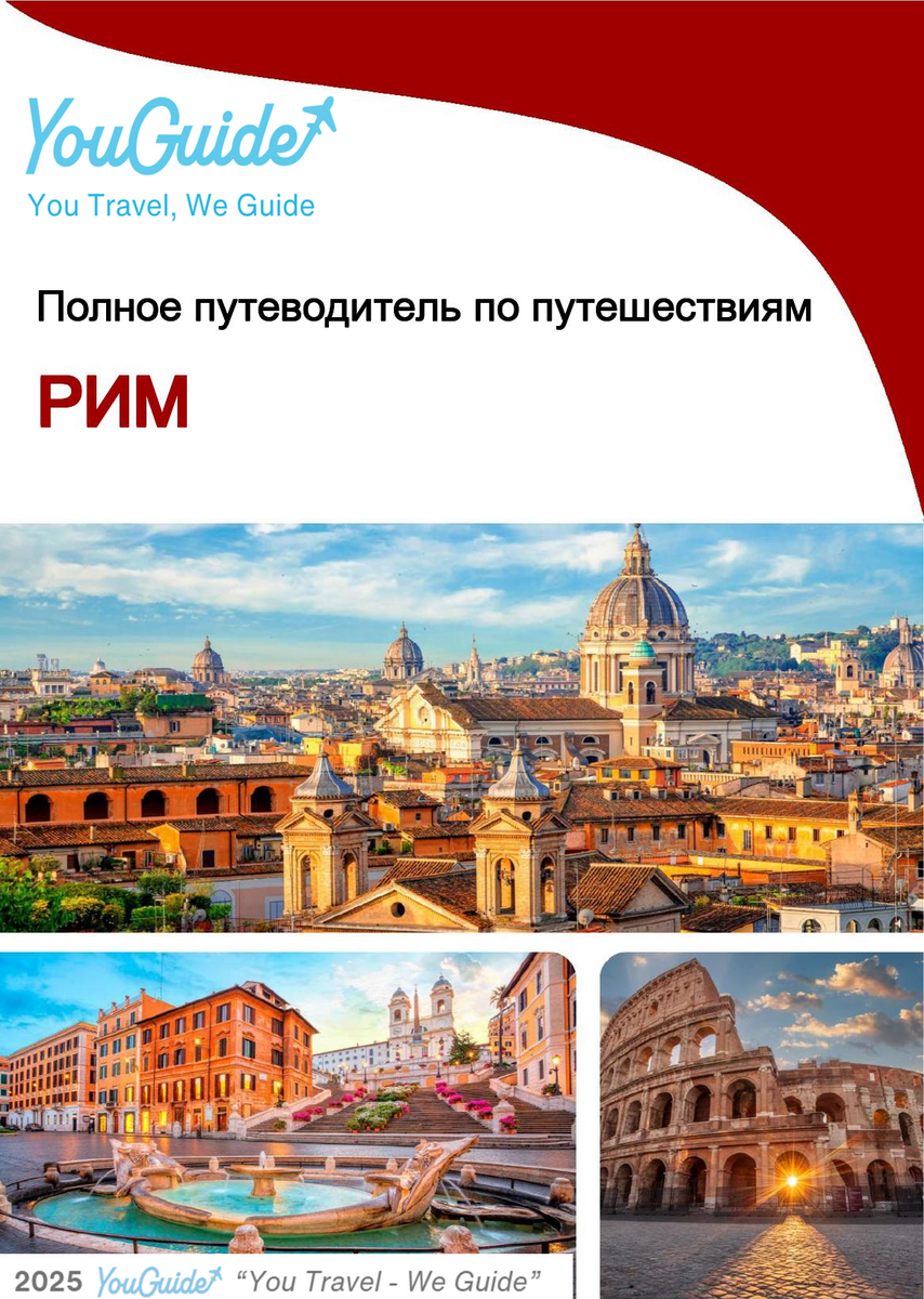 The complete travel guide for Rome