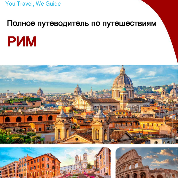 The complete travel guide for Rome