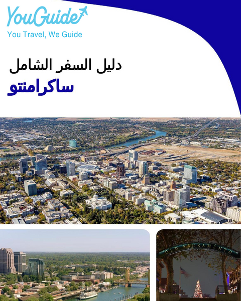 The complete travel guide for Sacramento