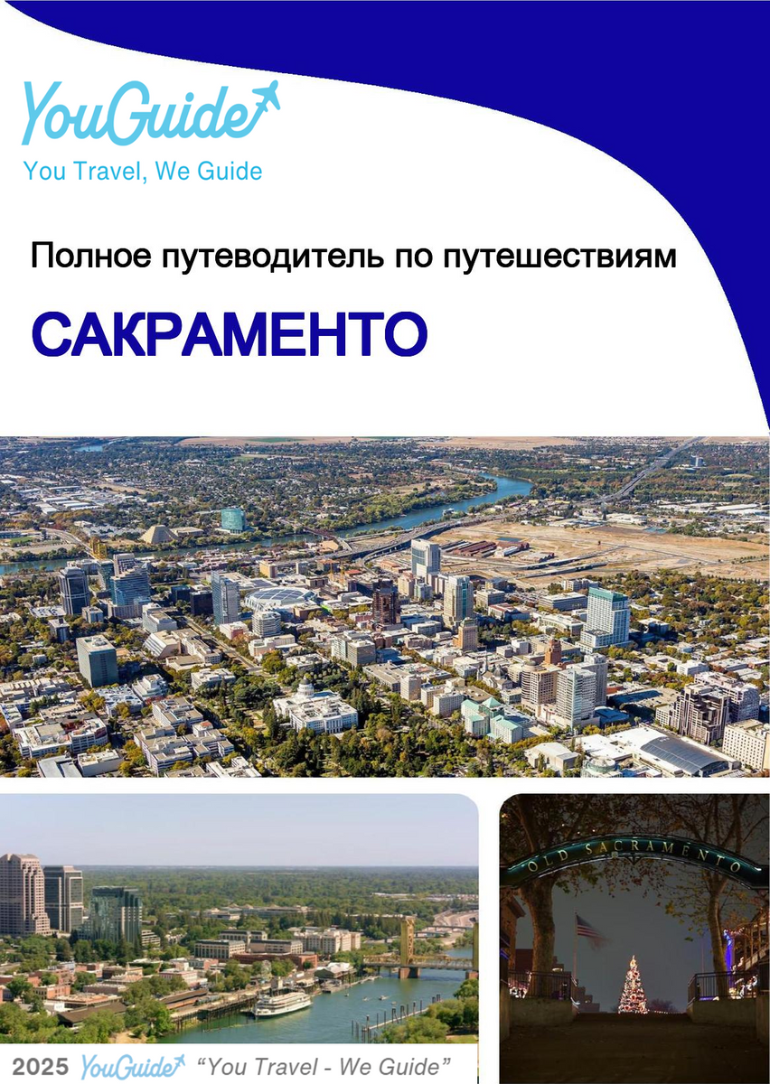 The complete travel guide for Sacramento