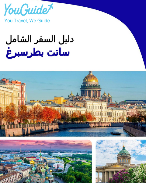 The complete travel guide for Saint Petersburg
