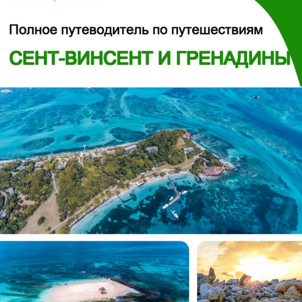 The complete travel guide for Saint Vincent And The Grenadine