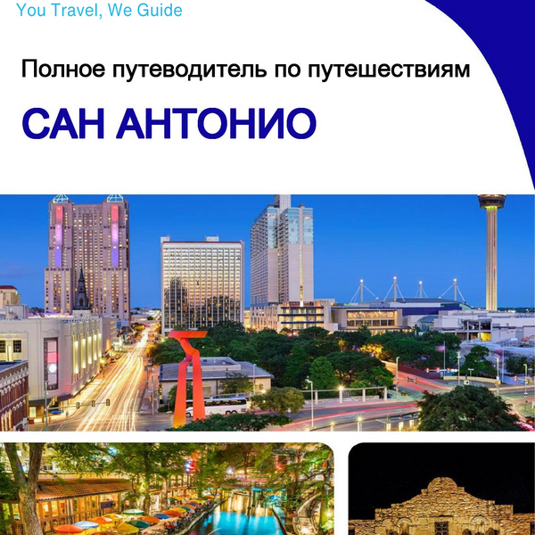 The complete travel guide for San Antonio