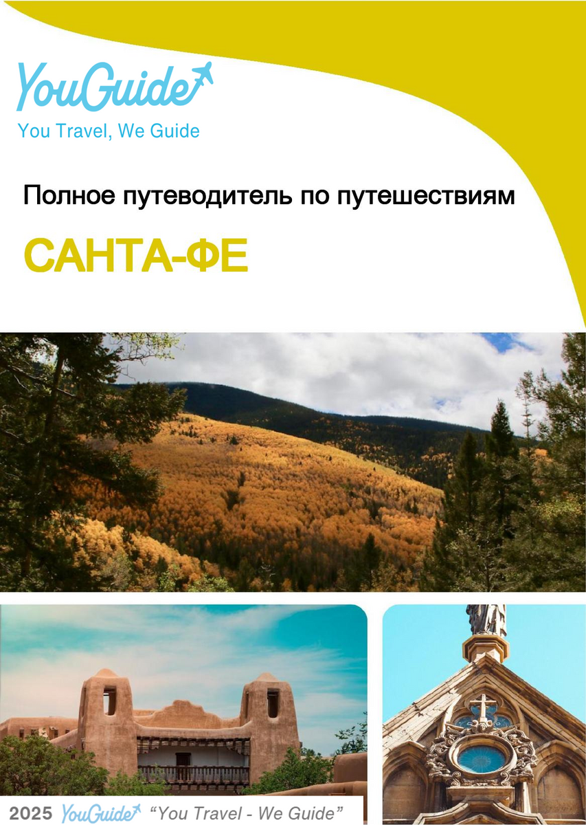 The complete travel guide for Santa Fe