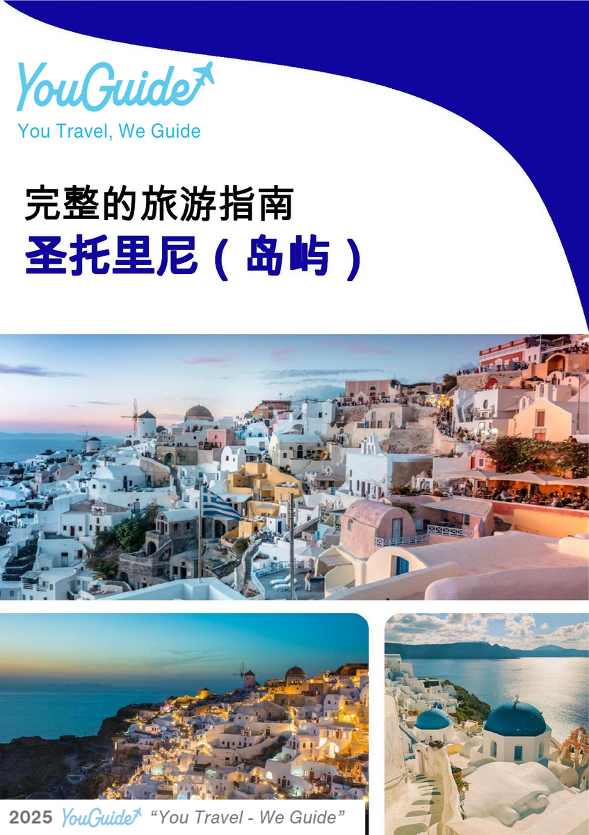 The complete travel guide for Santorini (island)