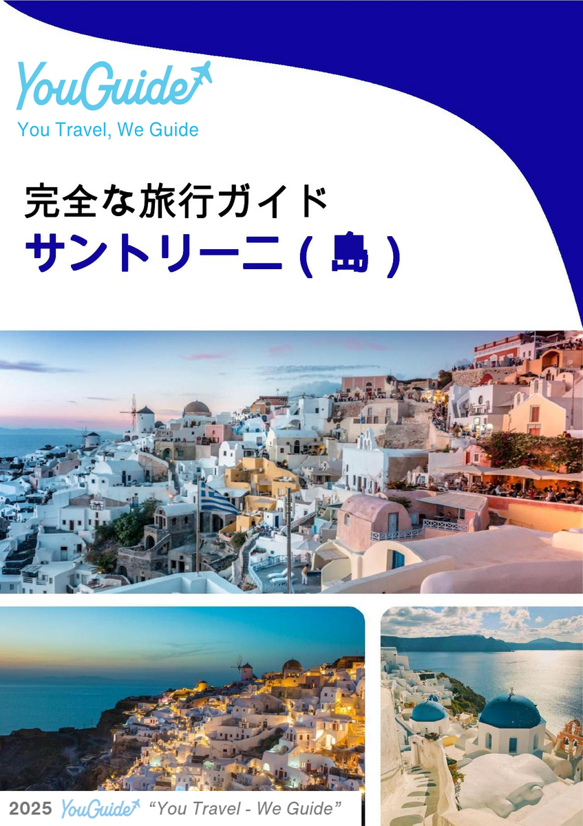 The complete travel guide for Santorini (island)
