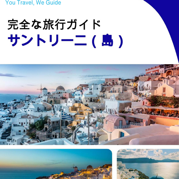 The complete travel guide for Santorini (island)