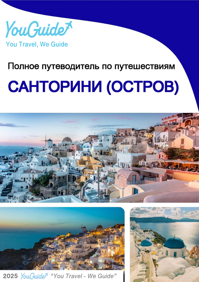 The complete travel guide for Santorini (island)