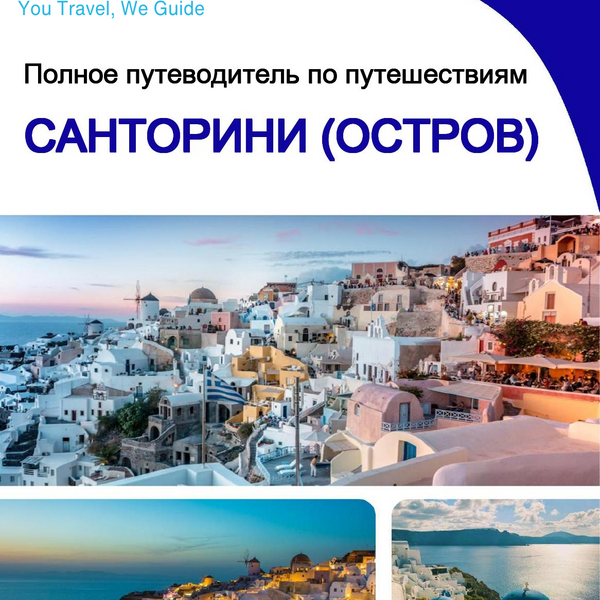 The complete travel guide for Santorini (island)