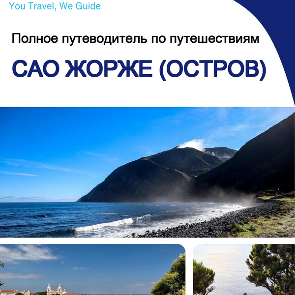 The complete travel guide for Sao Jorge (island)