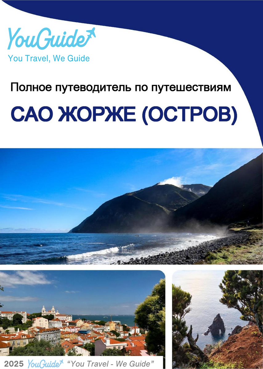 The complete travel guide for Sao Jorge (island)
