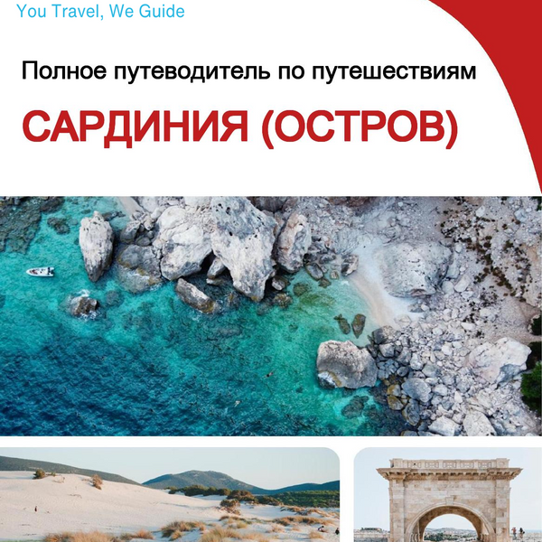The complete travel guide for Sardinia (Island)