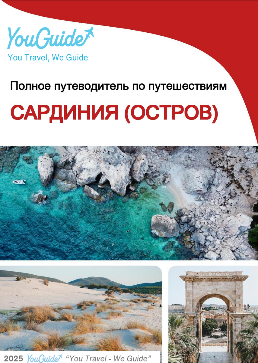 The complete travel guide for Sardinia (Island)