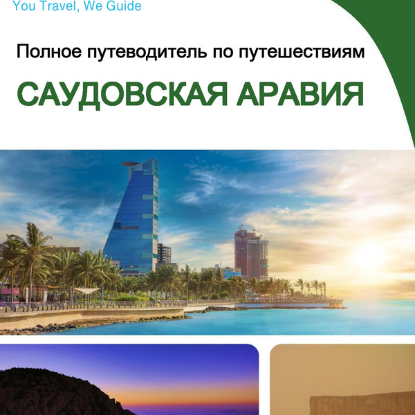 The complete travel guide for Saudi Arabia