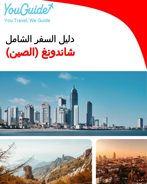 The complete travel guide for Shandong (China)