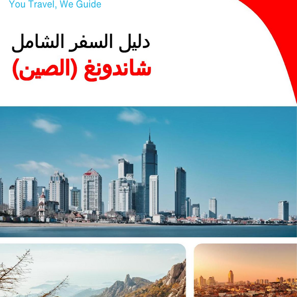 The complete travel guide for Shandong (China)