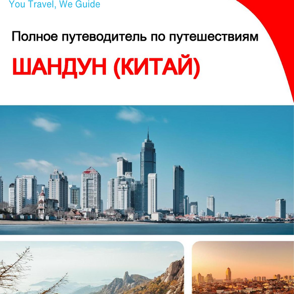 The complete travel guide for Shandong (China)