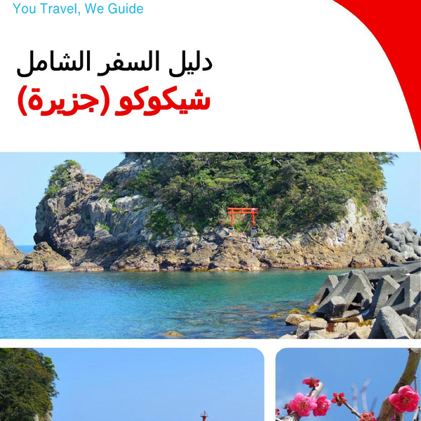 The complete travel guide for Shikoku (island)