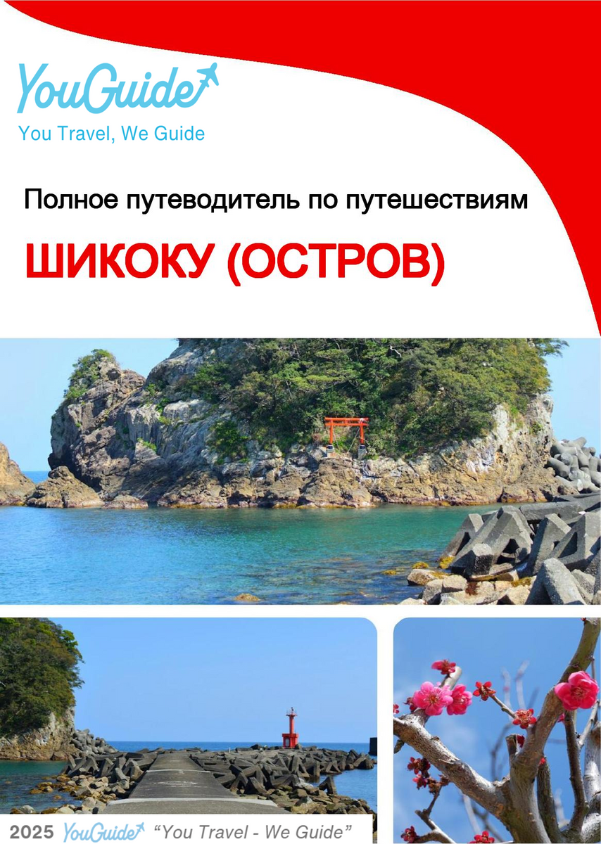 The complete travel guide for Shikoku (island)