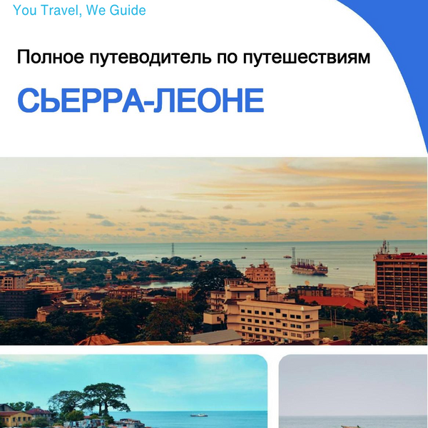 The complete travel guide for Sierra Leone